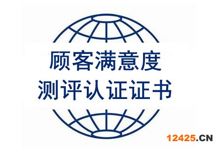 顧客滿意度測評認證證書