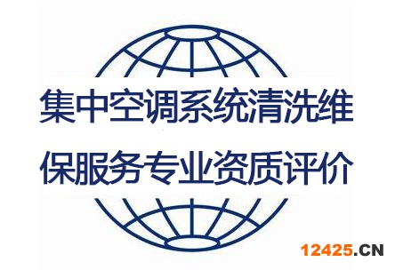 集中空調系統漬洗維保服務專業資質評價